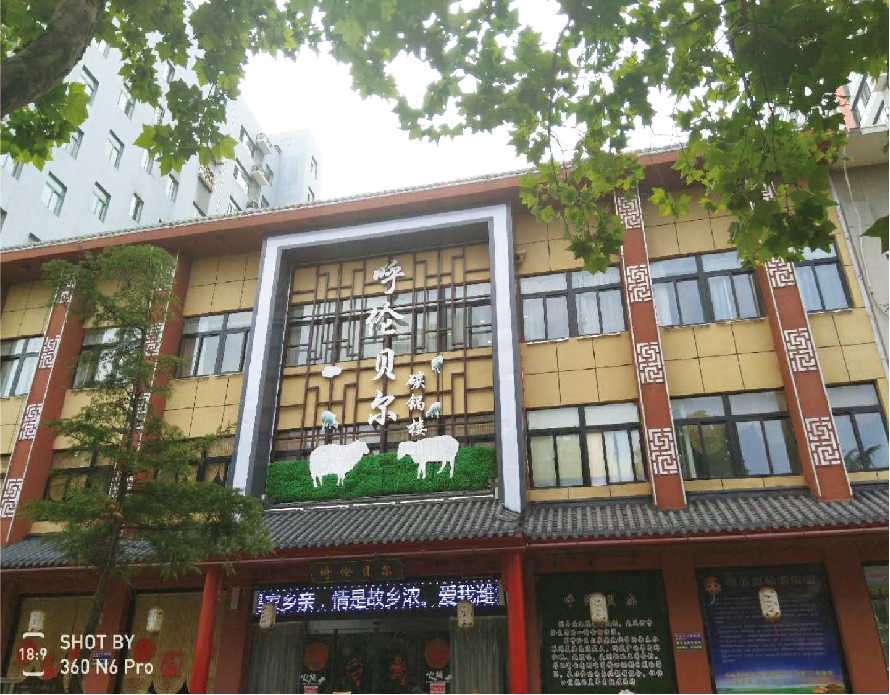 呼倫貝爾火鍋店